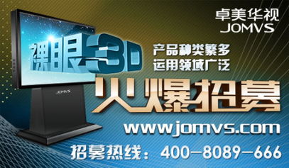 卓美华视的裸眼3d产品是否能够加盟代理